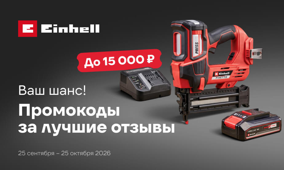 Получите промокод за полезные отзывы о товарах Einhell