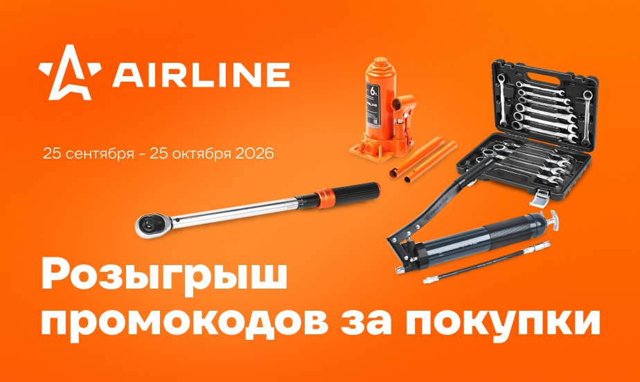 Шанс выиграть промокод до 40 000 р. от Airline! Просто совершите покупку