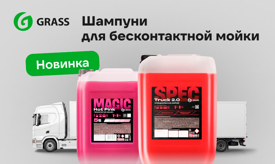 Новые профессиональные шампуни для бесконтактной мойки Grass