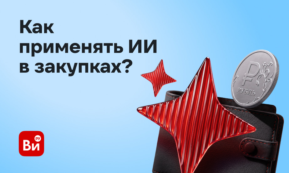 Какие задачи в закупках можно делегировать ИИ? Готовим вебинар