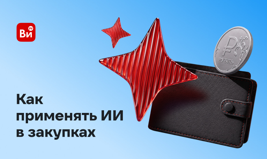 Какие задачи в закупках можно делегировать ИИ? Готовим вебинар