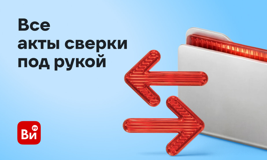Акты сверки за каждый месяц – теперь в личном кабинете