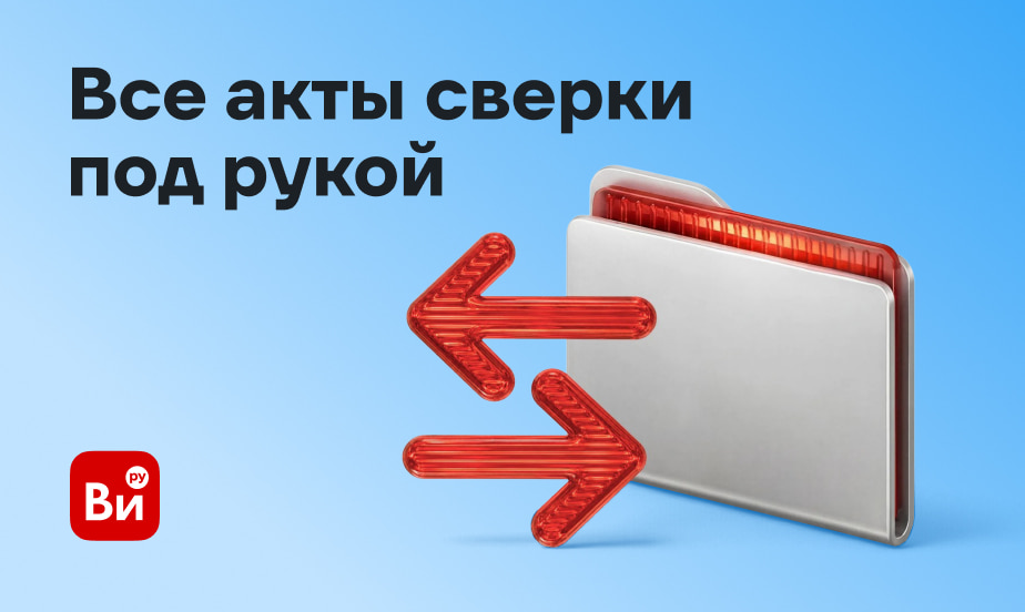 Акты сверки за каждый месяц – теперь в личном кабинете