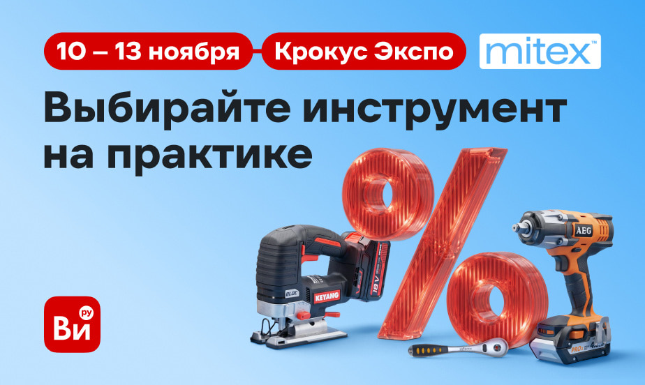 ВсеИнструменты.ру – генеральный спонсор выставки MITEX 2026