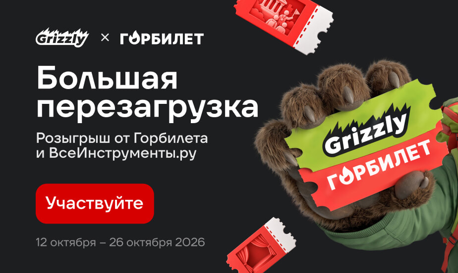 Горбилет и ВсеИнструменты.ру разыгрывают промокоды по 10 000 р.