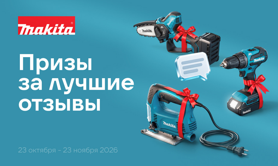 Пишите отзывы о товарах Makita – это отличный шанс выиграть приз