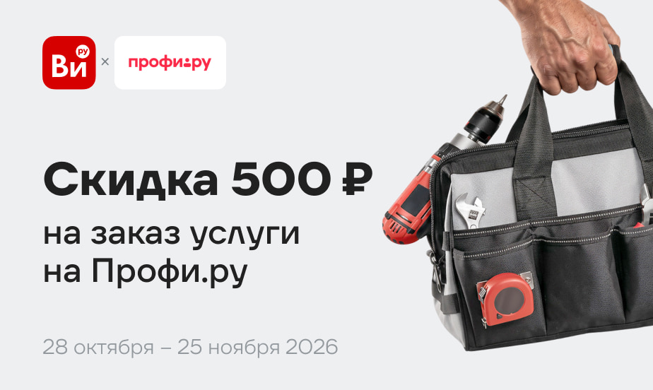 Скидка на уборку, мелкий ремонт и другие бытовые дела на Профи.ру