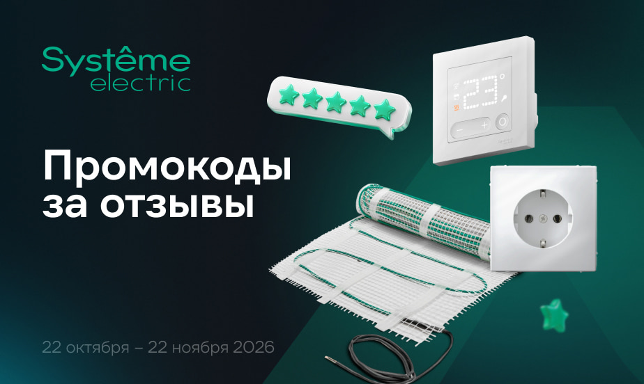 Дарим промокоды! Оставляйте отзывы о товарах Systeme Electric из подборки