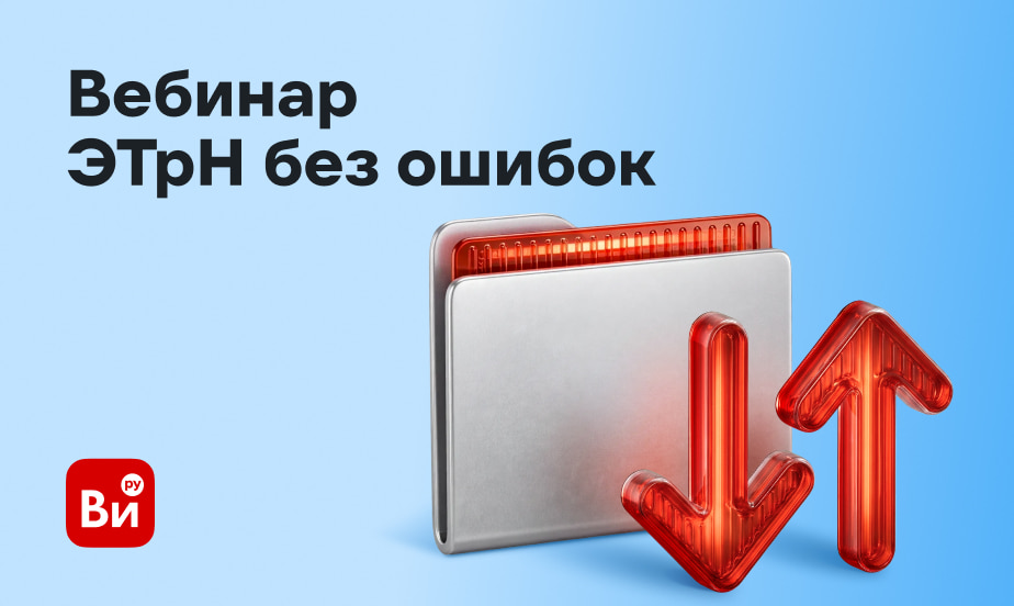 Как работать с ЭТрН по новым правилам: приглашаем на бесплатный вебинар