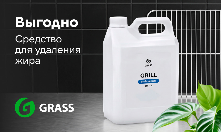 Антижир Grass Grill Professional по выгодной цене