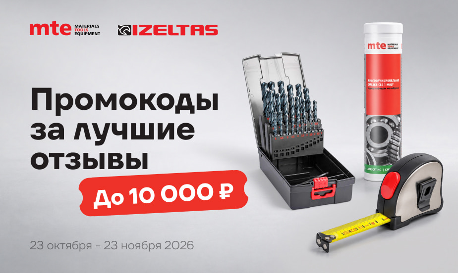 Напишите отзыв о товаре МТЕ или IZELTAS – это отличный шанс выиграть промокод до 10 000 р.