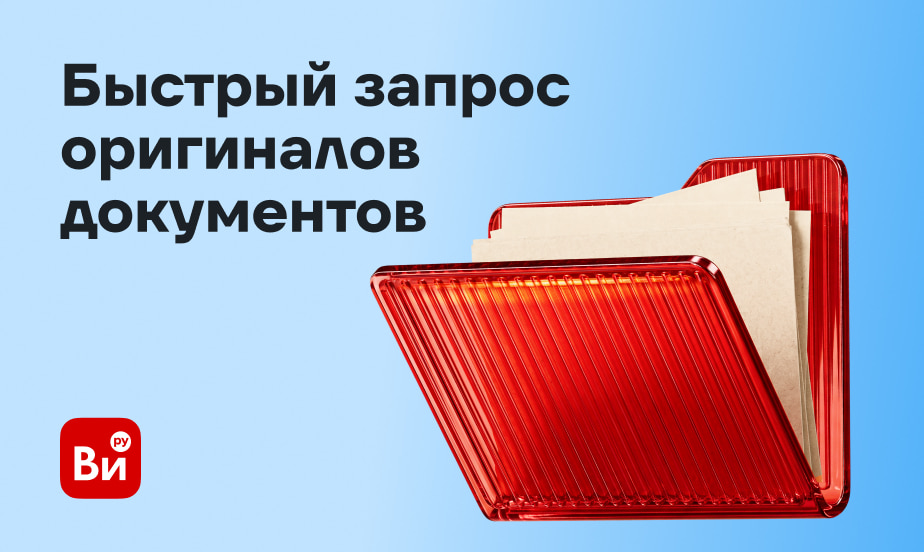 Теперь оригиналы документов можно запросить в личном кабинете