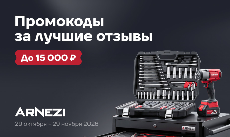 Подарим промокоды за самые полезные отзывы о товарах Arnezi