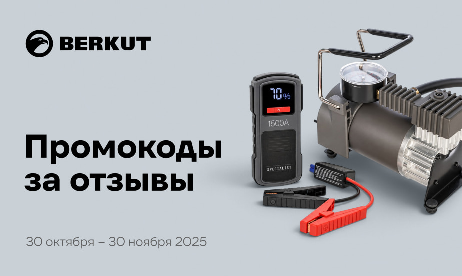 Дарим промокоды! Оставляйте отзывы о товарах BERKUT