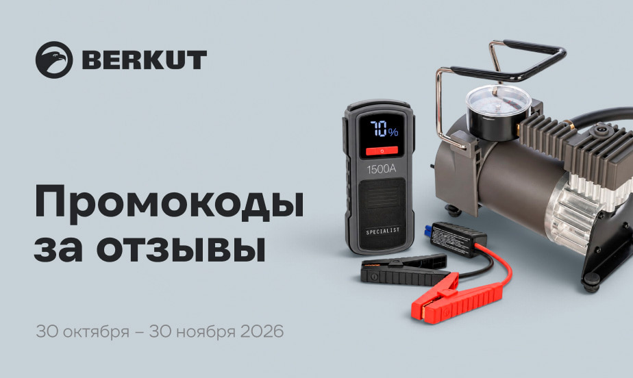 Дарим промокоды! Оставляйте отзывы о товарах BERKUT