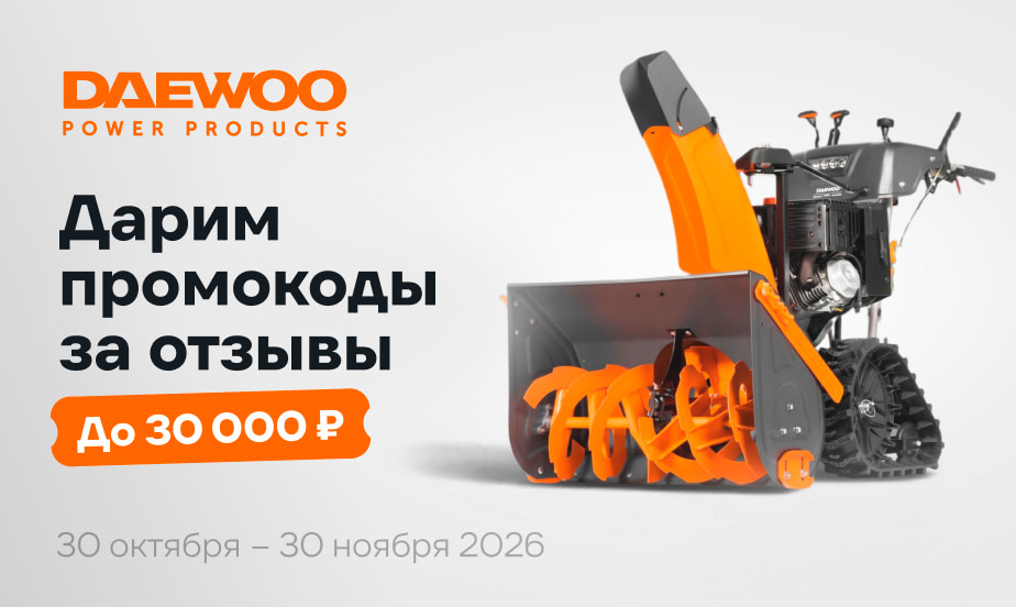 Оставляйте отзывы и получите промокод от DAEWOO