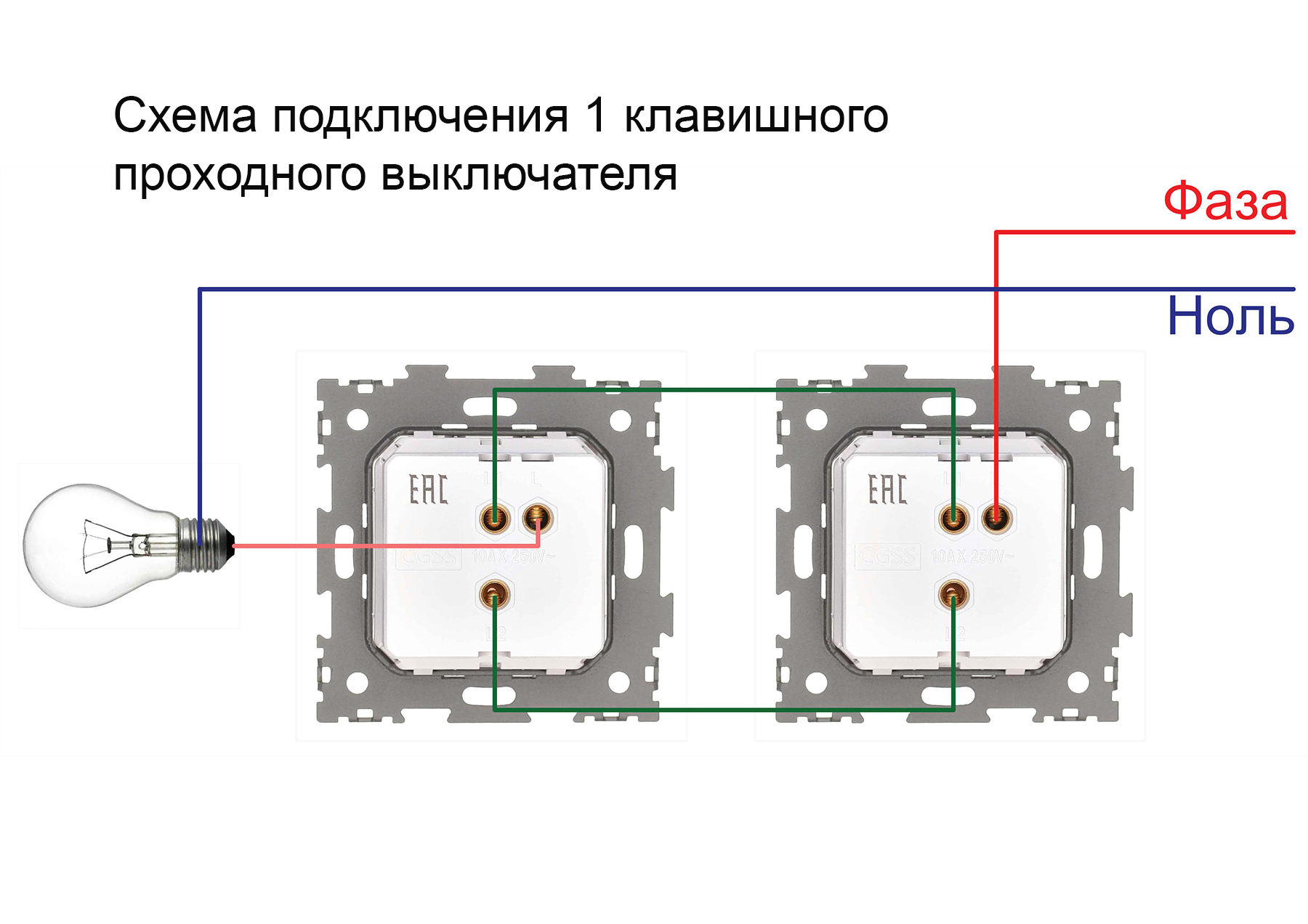 Правильное подключение проходного выключателя одноклавишного