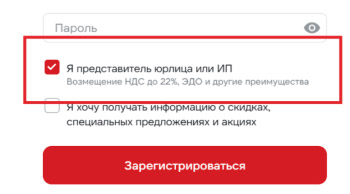 Заполните информацию в окне регистрации и нажмите галочку «Я представитель юрлица или ИП»