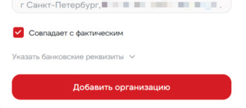 Нажмите кнопку «Добавить организацию»