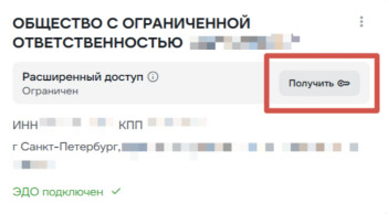 В разделе «Мои организации» в карточке организации нажмите кнопку «Получить»