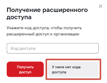 Нажмите кнопку «У меня нет кода доступа»