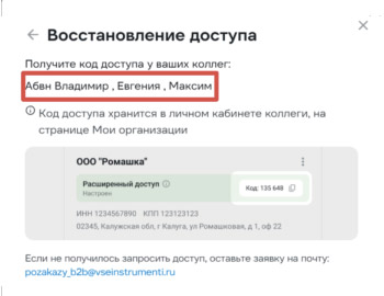 На экране появится имя сотрудника, у которого есть код доступа. Обратитесь к нему за кодом