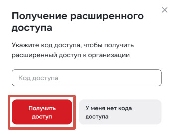 Введите код и нажмите кнопку «Получить доступ». После ввода расширенный доступ активируется