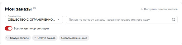 Заказы организации