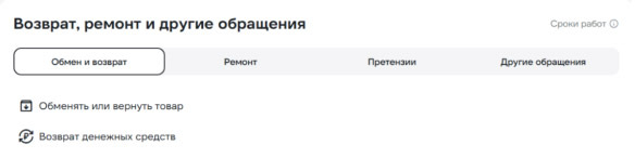 Возврат, ремонт и другие обращения
