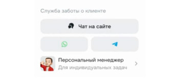 Контакты персонального менеджера