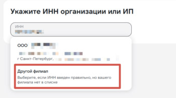 Введите ИНН организации и выберите «Другой филиал»