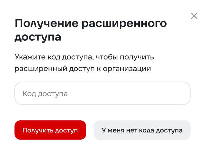 «Получить доступ»