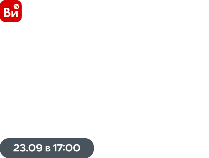 Прямой эфир для бизнеса 23.09 в 17:00