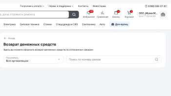 Введите номер заказа, для которого вы хотите оформить возврат денег – он указан в разделе «Мои заказы».