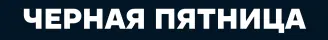 Черная пятница